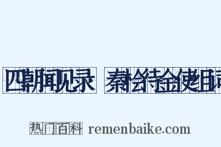 四朝闻见录·秦桧待金使组词是什么意思的图片
